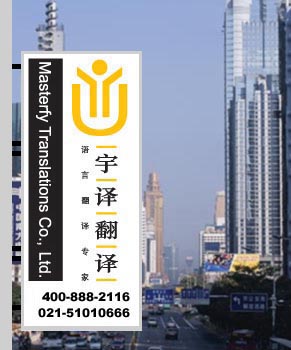 上海翻譯公司，翻譯公司，上海翻譯，翻譯